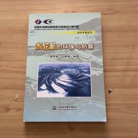 中国水电顾问集团西北勘测设计研究院技术专著系列：水轮机的环保与防腐