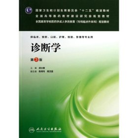 诊断学(第3版)/成教专升本临床