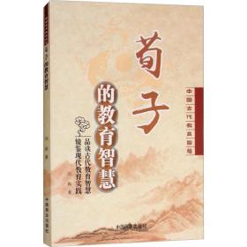 新华正版 荀子的教育智慧 刘枫 9787520803090 中国商业出版社