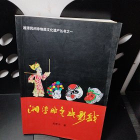 湘潭民间非物质文化遗产丛书之一：湘潭特色纸影戏