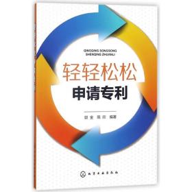 轻轻松松申请专利 普通图书/法律 郭金 化学工业 9787302144