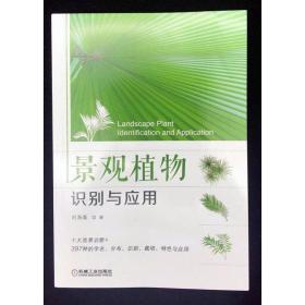 景观植物识别与应用 生物科学 刘海桑 新华正版