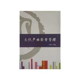 全新正版 文化产业经营管理(修订版) 李景平 9787560750330 山东大学出版社