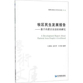 正版书牧区民生发展报告——基于内蒙古自治区的研究