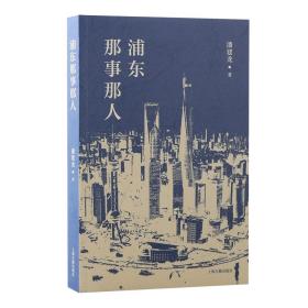 【正版新书】 浦东那事那人 潘建龙 上海古籍出版社