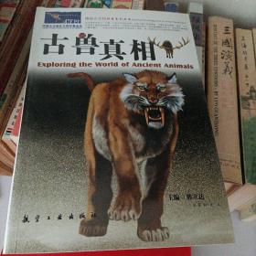 古獸真相