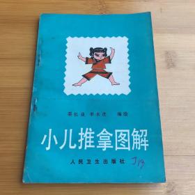 小儿推拿图解