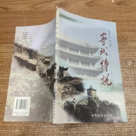 宁武传说-----宁武旅游系列丛书
