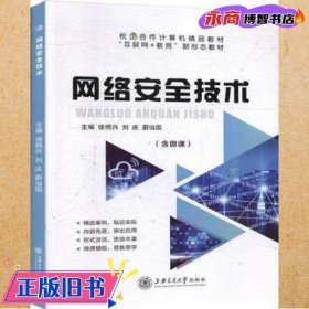 网络安全技 徐照兴 上海交通大学出版社9787313224897