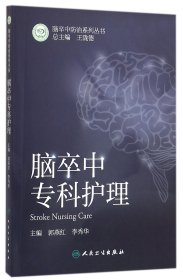 【全新正版，假一罚四】脑卒中专科护理/脑卒中防治系列丛书