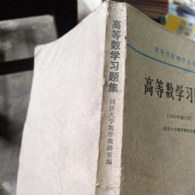 高等数学习题集