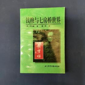 钱穆与七房桥世界