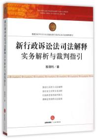 新行政诉讼法司法解释实务解析与裁判指引 普通图书/法律 殷清利 法律 9787511885302