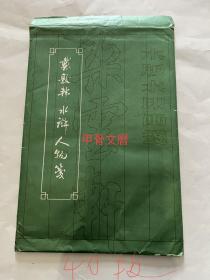 N   戴敦邦水浒人物笺  40枚