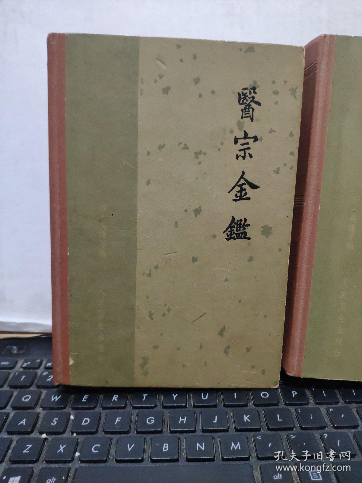医宗金鉴上下 1963年出版 1966年5月第四次印刷 精装本 私人藏书 无笔记 有藏书印 书品尚佳 详细参照书影 8 2 孔夫子旧书网