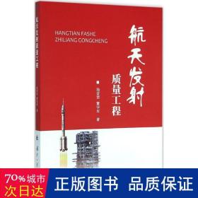 航天发质量工程 国防科技 陆晋荣,董学军  新华正版