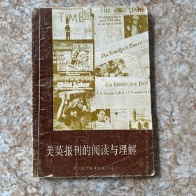 英美报刊的阅读与理解