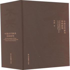 正版 木典 中国古代家具用材研究 周默 9787558093357