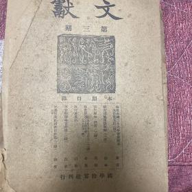 文獻(第三期)