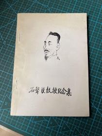 石声汉教授纪念集，后人整理签赠本，（中国农史学科重要奠基人之一。）