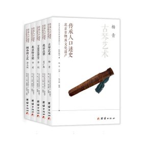 北京非物质文化遗产口述史(全5册) 9787523403549
