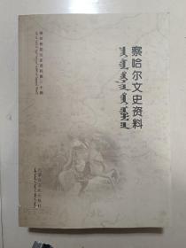察哈尔文史资料 蒙汉对照