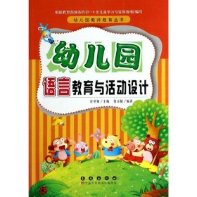 新华正版 幼儿园语言教育与活动设计 张玉敏 9787544530200 长春出版社