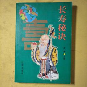 长寿秘诀