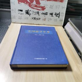 中国儒学年鉴2010总10卷