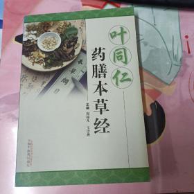 叶同仁药膳本草经