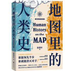 【正版新书】 地图里的人类史/温骏轩 温骏轩 北京联合出版公司