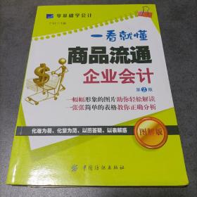 一看就懂商品流通企业会计（第2版）
