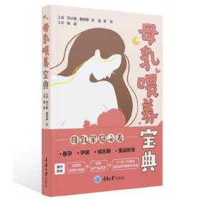 母乳喂养宝典 刘小艳、戴婷婷、杜霞、官莉 9787568938457 重庆大学出版社