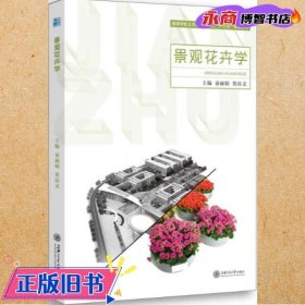 景观花卉学 秦丽娟 9787313154378 上海交通大学出版社