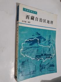 西藏自治区地理