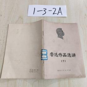 魯迅作品選講7
