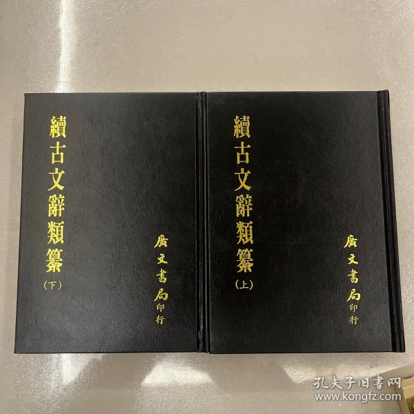 古文辞类纂