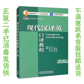 现代汉译英口译教程第三版吴冰 外语教学与研究出版社
