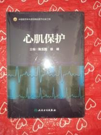 心肌保护