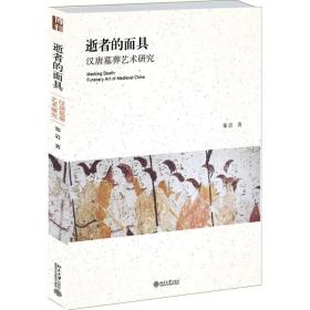 新华正版 逝者的面具 郑岩 9787301217948 北京大学出版社