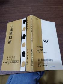 心血运动论，详见图