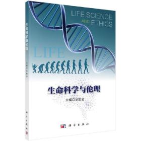 保正版！生命科学与伦理9787030432223科学出版社吴能表
