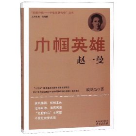 巾帼英雄(赵一曼)/抵御外侮中华英豪传奇丛书
