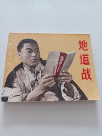 文革連環畫【 地道戰 】1970年一版一印 上海版