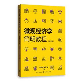 【正版新书】 微观经济学简明教程(第3版) 尹伯成，刘江会 格致出版社