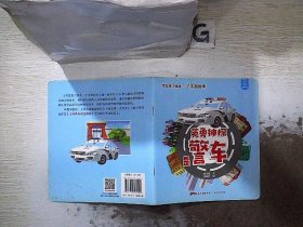 汽车来了绘本·了不起的车  英勇神探的警车 李丰绫 9787218131405 广东人民出版社