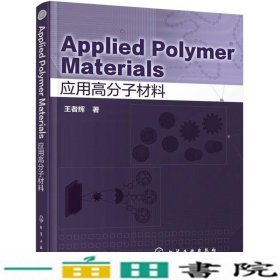 AppliedPolymerMaterials辉化学工业出9787122265944
