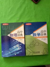 高中数学辞典(新课标)物理，数学，2本合售