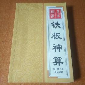 铁板神算_图书标签_孔夫子旧书网