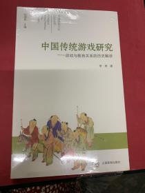 中国教育文化研究丛书·中国传统游戏研究：游戏与教育关系的历史解读